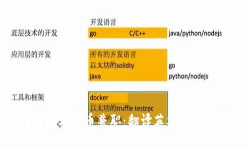 如何利用数字货币兼职：翻译英文的潜力与机会