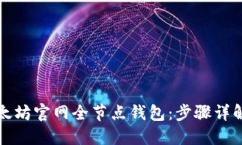 如何搭建以太坊官网全节点钱包：步骤详解与实用技巧