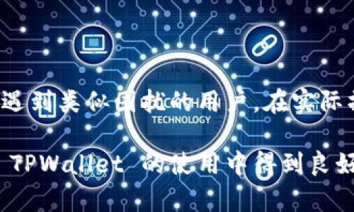   解决创建 TPWallet 失败的常见问题与有效对策 / 

 guanjianci TPWallet, 钱包创建, 区块链, 加密货币, 技术支持 /guanjianci 

引言
在这个数字货币盛行的时代，创建一个安全可靠的钱包显得尤为重要。TPWallet 作为一个广受欢迎的加密货币钱包，提供了多种功能，如数字资产管理、跨链交易等。然而，不少用户在创建 TPWallet 时遇到了一些问题，导致钱包创建失败。今天，我们就深入探讨这些常见问题，并提供相应的解决方案。

了解 TPWallet
首先，我们需要对 TPWallet 有一个基本的了解。这款钱包是为满足不同用户的需求而设计的，除了支持多种加密货币的存储和管理外，它的用户界面也相对友好。更重要的是，TPWallet 还允许用户方便地进行交易，以满足日常的加密货币使用需求。

创建 TPWallet 的步骤
通常，创建 TPWallet 的步骤相对简单，以下是常见的创建流程：
ul
    li下载并安装 TPWallet 应用程序。/li
    li选择“创建新钱包”选项。/li
    li设置一个安全的密码，确保密码的复杂性与安全性。/li
    li备份助记词，以防丢失或忘记密码。/li
    li完成所有步骤后，你的 TPWallet 就创建成功了。/li
/ul
但是，这个过程中可能会出现一些问题，下面我们一一分析。

常见问题及解决措施

h41. 网络连接不稳定/h4
创建钱包时，良好的网络连接是必不可少的。如果你的网络连接不太稳定，可能会导致创建失败。解决这一问题，你可以尝试：
ul
    li检查网络状态，确保你连接到一个稳定的 Wi-Fi 网络。/li
    li重启你的路由器或更换网络。/li
    li使用手机数据连接进行尝试。/li
/ul

h42. 应用程序未更新/h4
TPWallet 的开发团队会不断和升级其应用。如果你使用的版本过旧，可能会出现错误。为了解决这个问题，你可以：
ul
    li访问应用商店，检查是否有更新可用。/li
    li下载最新版本并安装，确保使用的是官方应用。/li
/ul

h43. 安全软件或系统设置干扰/h4
有时，安全软件或手机系统设置可能会阻止 TPWallet 正常运行。你可以尝试以下方法：
ul
    li临时禁用你的安全软件，看看是否可以正常创建钱包。/li
    li检查系统的权限设置，确保 TPWallet 有必要的权限。/li
/ul

h44. 助记词问题/h4
助记词是你钱包安全的重要保障。有些用户可能因为助记词问题而无法完成创建。你需要确保：
ul
    li备份助记词后避免遗漏或错误。这个备份过程必须仔细。/li
    li确认没有输入错误，助记词中的每一个词都须保持一致。/li
/ul

h45. 设备兼容性/h4
某些设备可能与 TPWallet 的某些功能不兼容，尤其是老旧设备。对此，你可以：
ul
    li尝试在不同的设备上创建钱包，以判断是否设备问题。/li
    li如果可能，考虑升级你的设备硬件。/li
/ul

额外建议与最佳实践
除了上述问题的解决措施，还有一些最佳实践可以帮助你顺利创建和使用 TPWallet：
ul
    li在创建钱包之前，确保深入了解钱包的功能与特性，这会帮助你更好地使用。/li
    li永远不要将助记词或密码分享给任何人，确保个人信息的安全。/li
    li定期更新应用，以获取最新的安全补丁和功能。/li
    li多做备份，确保在设备丢失或损坏的情况下能够恢复钱包。/li
/ul

总结
创建 TPWallet 失败的原因可能有很多，但大多数问题是可以通过简单的调整和检查来解决的。希望通过本文的分析和推荐，能帮助到遇到类似困扰的用户。在实际操作中，如果你依然遇到困难，建议直接寻求 TPWallet 官方的技术支持，以获得更专业的指导。

随着区块链技术的不断发展，数字钱包将会变得越来越重要，理解如何顺利创建和管理钱包是每位用户都应该掌握的技能。希望你能在 TPWallet 的使用中得到良好的体验，保护好你的数字资产！