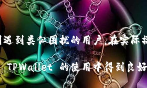   解决创建 TPWallet 失败的常见问题与有效对策 / 

 guanjianci TPWallet, 钱包创建, 区块链, 加密货币, 技术支持 /guanjianci 

引言
在这个数字货币盛行的时代，创建一个安全可靠的钱包显得尤为重要。TPWallet 作为一个广受欢迎的加密货币钱包，提供了多种功能，如数字资产管理、跨链交易等。然而，不少用户在创建 TPWallet 时遇到了一些问题，导致钱包创建失败。今天，我们就深入探讨这些常见问题，并提供相应的解决方案。

了解 TPWallet
首先，我们需要对 TPWallet 有一个基本的了解。这款钱包是为满足不同用户的需求而设计的，除了支持多种加密货币的存储和管理外，它的用户界面也相对友好。更重要的是，TPWallet 还允许用户方便地进行交易，以满足日常的加密货币使用需求。

创建 TPWallet 的步骤
通常，创建 TPWallet 的步骤相对简单，以下是常见的创建流程：
ul
    li下载并安装 TPWallet 应用程序。/li
    li选择“创建新钱包”选项。/li
    li设置一个安全的密码，确保密码的复杂性与安全性。/li
    li备份助记词，以防丢失或忘记密码。/li
    li完成所有步骤后，你的 TPWallet 就创建成功了。/li
/ul
但是，这个过程中可能会出现一些问题，下面我们一一分析。

常见问题及解决措施

h41. 网络连接不稳定/h4
创建钱包时，良好的网络连接是必不可少的。如果你的网络连接不太稳定，可能会导致创建失败。解决这一问题，你可以尝试：
ul
    li检查网络状态，确保你连接到一个稳定的 Wi-Fi 网络。/li
    li重启你的路由器或更换网络。/li
    li使用手机数据连接进行尝试。/li
/ul

h42. 应用程序未更新/h4
TPWallet 的开发团队会不断和升级其应用。如果你使用的版本过旧，可能会出现错误。为了解决这个问题，你可以：
ul
    li访问应用商店，检查是否有更新可用。/li
    li下载最新版本并安装，确保使用的是官方应用。/li
/ul

h43. 安全软件或系统设置干扰/h4
有时，安全软件或手机系统设置可能会阻止 TPWallet 正常运行。你可以尝试以下方法：
ul
    li临时禁用你的安全软件，看看是否可以正常创建钱包。/li
    li检查系统的权限设置，确保 TPWallet 有必要的权限。/li
/ul

h44. 助记词问题/h4
助记词是你钱包安全的重要保障。有些用户可能因为助记词问题而无法完成创建。你需要确保：
ul
    li备份助记词后避免遗漏或错误。这个备份过程必须仔细。/li
    li确认没有输入错误，助记词中的每一个词都须保持一致。/li
/ul

h45. 设备兼容性/h4
某些设备可能与 TPWallet 的某些功能不兼容，尤其是老旧设备。对此，你可以：
ul
    li尝试在不同的设备上创建钱包，以判断是否设备问题。/li
    li如果可能，考虑升级你的设备硬件。/li
/ul

额外建议与最佳实践
除了上述问题的解决措施，还有一些最佳实践可以帮助你顺利创建和使用 TPWallet：
ul
    li在创建钱包之前，确保深入了解钱包的功能与特性，这会帮助你更好地使用。/li
    li永远不要将助记词或密码分享给任何人，确保个人信息的安全。/li
    li定期更新应用，以获取最新的安全补丁和功能。/li
    li多做备份，确保在设备丢失或损坏的情况下能够恢复钱包。/li
/ul

总结
创建 TPWallet 失败的原因可能有很多，但大多数问题是可以通过简单的调整和检查来解决的。希望通过本文的分析和推荐，能帮助到遇到类似困扰的用户。在实际操作中，如果你依然遇到困难，建议直接寻求 TPWallet 官方的技术支持，以获得更专业的指导。

随着区块链技术的不断发展，数字钱包将会变得越来越重要，理解如何顺利创建和管理钱包是每位用户都应该掌握的技能。希望你能在 TPWallet 的使用中得到良好的体验，保护好你的数字资产！