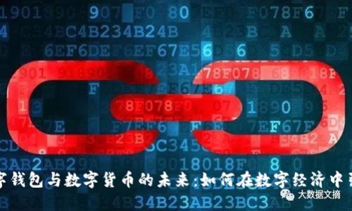探索数字钱包与数字货币的未来：如何在数字经济中引领潮流