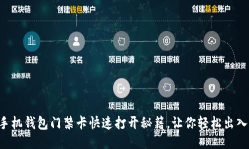华为手机钱包门禁卡快速打开秘籍，让你轻松出入无忧！