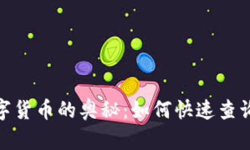 探索摩纳哥数字货币的奥秘：如何快速查询数字货币代码