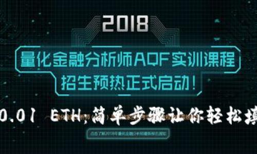 如何获取免费0.01 ETH：简单步骤让你轻松填充以太坊钱包