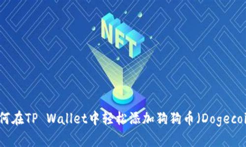 如何在TP Wallet中轻松添加狗狗币（Dogecoin）