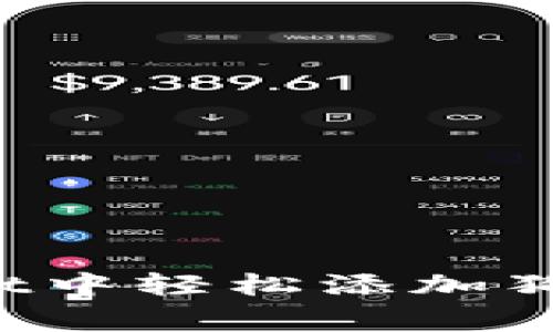 如何在TP Wallet中轻松添加狗狗币（Dogecoin）