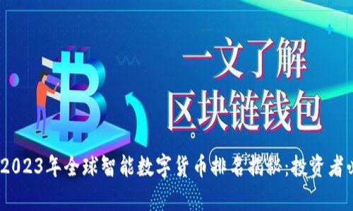 bianoti2023年全球智能数字货币排名揭秘：投资者必看榜单