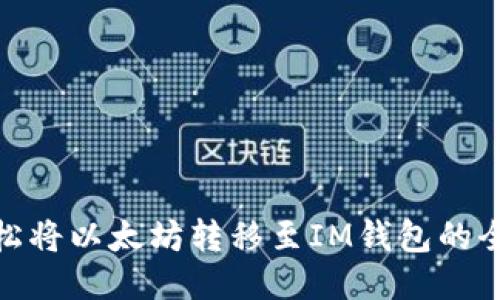 : 轻松将以太坊转移至IM钱包的全攻略