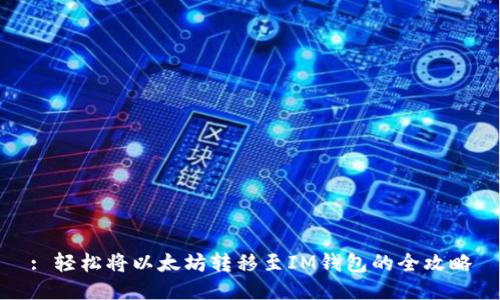 : 轻松将以太坊转移至IM钱包的全攻略