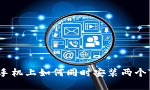 在一台手机上如何同时安装两个TP钱包？