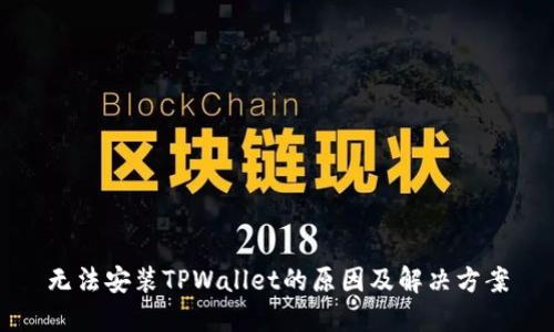 无法安装TPWallet的原因及解决方案