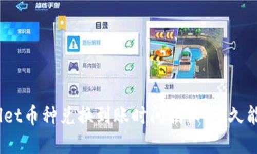 tpwallet币种兑换到账时间揭秘：多久能到账？
