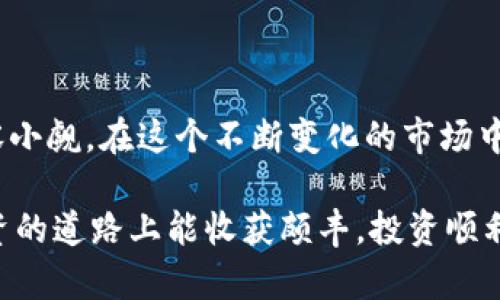   深度解析：2023年数字货币主题股票投资指南 / 

 guanjianci 数字货币, 区块链技术, 股票投资, 加密货币, 未来金融 /guanjianci 

引言：数字货币的崛起

在过去的十年里，数字货币的崛起简直是风靡全球，从比特币到以太坊，再到各种各样的山寨币，这些新兴的资产正在改变我们对价值存储和交易的认知。随着更多机构的参与，数字货币不仅仅局限于个人投资者的玩物，它正在逐渐成为全球金融体系的一部分。

然而，数字货币不仅仅是一个投资的方向，它的背后更是一个巨大的产业链。在这个产业链中，股票投资成为了不少投资者关注的焦点。因为很多企业与数字货币相关，他们的股票在这个浪潮中也有着不俗的表现。所以，今天我们就一起来探讨一下数字货币主题相关股票，看看哪些公司与这一趋势息息相关。

数字货币相关股的种类

首先，我们得认识到，数字货币相关股票其实有很多种类，涵盖面非常广泛。最直接的当然是那些专注于数字货币挖矿和交易平台的公司。这些公司的业务直接涉及到数字货币，可以说是最“纯粹”的数字货币主题股。

其次，还有一些技术公司，它们并不直接涉及数字货币市场，但却为这个行业提供了关键的技术支持。例如，区块链技术、加密安全以及电子支付系统等公司。他们的技术可能在未来推动数字货币的普及和应用。

最后，还有一些传统的金融机构，这些公司虽然主要业务并不直接和数字货币相关，但随着市场的变化，它们逐渐开始布局数字货币领域。这些机构可能会通过推出加密货币相关的金融产品，或者提供数字货币交易服务来捕捉这一波机遇。

数字货币挖矿和交易平台公司

在所有数字货币主题股票中，挖矿企业和交易平台的表现往往最为引人注目。这些公司依靠提供挖矿设备或交易服务来获利。例如，知名的挖矿设备制造商比特大陆（Bitmain），他们不仅生产矿机，还可以通过其相关服务为用户提供一整套的挖矿解决方案。同时，在交易平台方面，像Coinbase和Binance也是近些年发展迅猛的企业，它们的股票表现直接受市场行情的影响。

本质上，数字货币的价值波动和整个市场情绪紧密相连。投资者在这类股票上不能仅仅依赖基本面分析，而是需要对市场动态保持敏感，以便及时调整投资策略。

区块链技术公司

作为数字货币的底层技术，区块链技术的发展推动了许多相关企业的崛起。比如，IBM和微软等传统科技巨头都在积极布局区块链技术，推出相关的解决方案。例如，IBM的区块链云服务就致力于帮助企业实现数字化转型，通过安全、透明的方式处理数据和交易。

此外，还有一些新兴公司如Ripple和Chainlink，它们专注于为区块链技术提供更高效和更安全的解决方案。这些公司的股票在数字货币市场火爆的背景下，可能会迎来新的发展机遇。

传统金融机构的转型

传统金融机构同样看到了数字货币的巨大潜力。比如，美国的摩根大通（JPMorgan）和高盛（Goldman Sachs）等大型银行，开始逐步推出与数字货币相关的产品和服务。摩根大通不仅推出了自己的数字货币JPM Coin，还在其投资平台上提供加密货币的交易服务，显示了它们向数字资产转型的决心。

这些传统金融企业的股票价格在数字货币的热潮中也受到了影响。如果你关注这些公司的动态，那么它们的股票很可能会在短期内受到投资者的青睐。

如何选择数字货币相关股票

当涉及到数字货币主题的股票投资时，选择正确的公司至关重要。首先，做一些研究，了解公司的基本面，包括其业绩、未来发展计划和市场定位。其次，关注行业动态，尤其是数字货币市场的变化趋势。市场情绪很大程度上影响着这些公司的股票表现。

另外，保持灵活的投资策略也是必要的。数字货币市场波动较大，投资者应当根据市场情况及时调整投资组合。在这个过程中，保持均衡，不要将全部资金投入到一家公司或一个领域，分散投资可以降低风险。

结论：数字货币股票的未来展望

未来，数字货币和区块链技术的结合可能会更加紧密，相关股票的投资机会也将不断涌现。随着越来越多的企业和机构参与到这一市场中，数字货币所带来的投资潜能不容小觑。在这个不断变化的市场中，作为投资者，我们必须时刻保持敏感，抓住机会。

当然，数字货币投资的风险也是相对较高的，尤其是在短期内。做好功课，谨慎投资，将有助于我们在这片新兴的领域中找到自己的立足点。最后，祝愿你在数字货币股市投资的道路上能收获颇丰，投资顺利！