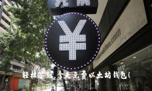 轻松签到，拿走免费以太坊钱包！