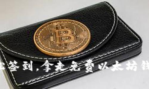 轻松签到，拿走免费以太坊钱包！