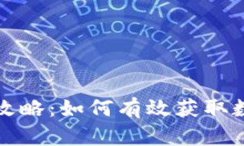 TP钱包分红攻略：如何有效获取数字资产收益