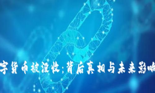 俄罗斯数字货币被没收：背后真相与未来影响深度解析