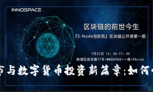 开启股市与数字货币投资新篇章：如何快速开户