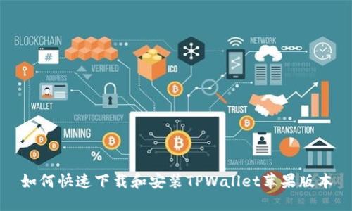 如何快速下载和安装TPWallet苹果版本