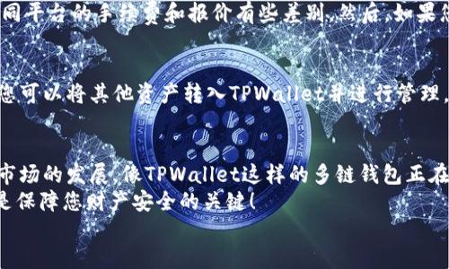 ّةSUPERHOST_轻松卖币：引导您在TPWallet上出售波场链（TRON）资产的便捷步骤/ة  

ةguanjianciTPWallet, 波场链, 出售币, TRON, 加密货币/ة  

什么是TPWallet？  
在深入了解如何在TPWallet上出售波场链（TRON）资产之前，我们先来了解一下TPWallet本身。TPWallet是一个多链钱包，支持多种加密货币的存储和交易。特别是波场链（TRON），它为用户提供了便捷的管理方式。TPWallet的界面友好，功能实用，用户可以很方便地进行币的买卖、转账和其他操作。  

出售波场链资产的准备工作  
在出售波场链之前，有几个准备步骤需要确认。首先，确保你的TPWallet已经安装并创建了账户。没有账户的用户需直接下载TPWallet，使用邮箱或手机号注册。同时，务必牢记密码和恢复短语，以便以后找回账户。  
接下来，确保你的TPWallet中有足够的波场链资产。你可以从其他钱包或交易所转入币，以确保你进行交易时的余额充足。  

如何在TPWallet上出售波场链币  
一旦做好准备，出售波场链的过程其实并不复杂。以下是具体的步骤：  

h4步骤一：登录TPWallet/h4  
打开您的TPWallet应用，输入您的账户信息并登录。如果您启用了双重验证，请按照指引输入相应的验证码。  

h4步骤二：选择波场链（TRON）/h4  
登录后，您会看到钱包主界面。在这里，找到“资产”或“交易”选项，选择波场链（TRON）进行操作。系统会显示您当前持有的TRON数量和相应的市场价格。  

h4步骤三：点击出售/h4  
在波场链的界面中，寻找“出售”或者“交易”按钮。点击进入后，会出现出售选项，让您输入想要出售的数量。您可以选择出售全部或者部分TRON资产。  

h4步骤四：确认交易/h4  
在输入出售数量后，系统会给出当前的市场报价和交易手续费。仔细确认信息无误后，点击“确认交易”按钮。如果您的钱包还需要输入密码或者确认操作，请按照指引完成。  

h4步骤五：等待交易完成/h4  
确认交易后，系统将会处理您的请求。通常，交易会在几分钟内完成，您可以在“交易历史”中查看到您的交易状态。如果状态显示“已完成”，那就恭喜您成功出售了波场链资产！  

交易后注意事项  
在成功交易后，您会看到您的钱包余额有所变化。这里有几个注意事项：首先，确保您检查了交易的手续费和市场波动，有时候不同平台的手续费和报价有些差别。然后，如果您是首次进行交易，建议先进行小额测试，以了解整个过程。最后，记得定期检查您的钱包安全性，保持软件更新以及密码保护。  

波场链出售后的操作  
出售波场链后，您可以选择将出售所得的法币或稳定币转入银行账户，或者再投资于其他加密货币。TPWallet也支持跨链转账，您可以将其他资产转入TPWallet并进行管理。  

总结  
在TPWallet上出售波场链资产的过程相对简单，无论您是新手还是老手，只要遵循上述步骤，就能轻松完成交易。随着加密货币市场的发展，像TPWallet这样的多链钱包正在以其便捷性受到越来越多用户的青睐。  
在考虑出售或持有连接时，记得保持关注市场动态，找到适合自己的投资方式。在任何情况下，合理的投资策略和出入金方式都是保障您财产安全的关键！  
tf交易愉快，祝您在波场链的世界中收获丰盈！  
