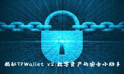 揭秘TPWallet v2：数字资产的安全小助手