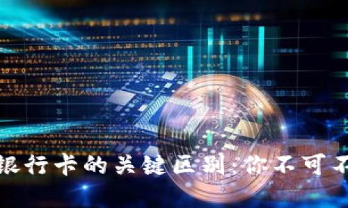 揭示央行数字货币与银行卡的关键区别：你不可不知的金融科技新时代