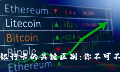 揭示央行数字货币与银行卡的关键区别：你不可不知的金融科技新时代