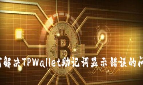 如何解决TPWallet助记词显示错误的问题？