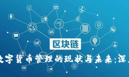 中国数字货币管理的现状与未来：深度剖析