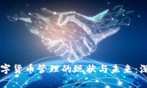 中国数字货币管理的现状与未来：深度剖析