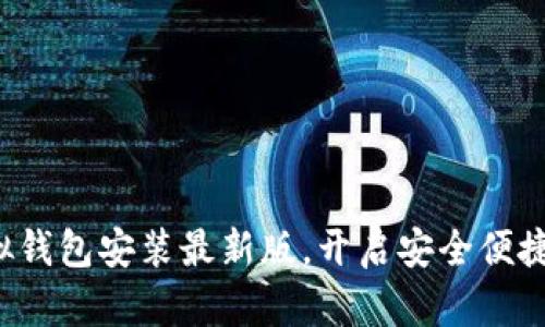 轻松获取虚拟钱包安装最新版，开启安全便捷的支付体验！