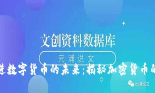 如何大步迈进数字货币的未来：揭秘加密货币的潜力与挑战