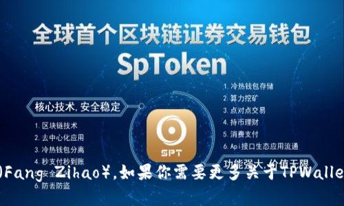 tpwallet的老板是方子豪（Fang Zihao）。如果你需要更多关于TPWallet或方子豪的信息，请告知！