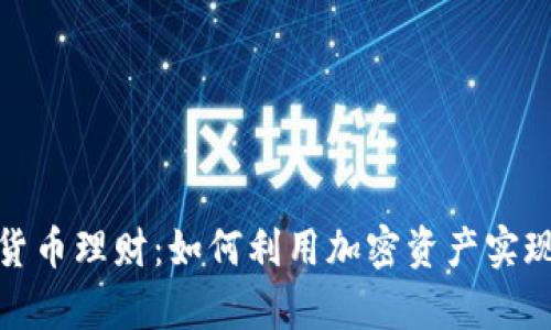 探索数字货币理财：如何利用加密资产实现财富增长