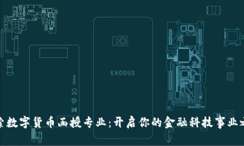 探索数字货币函授专业：开启你的金融科技事业之旅