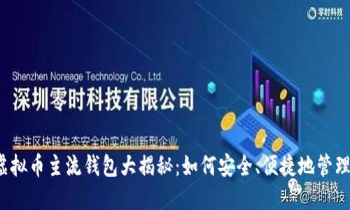 2023年最佳虚拟币主流钱包大揭秘：如何安全、便捷地管理您的数字资产