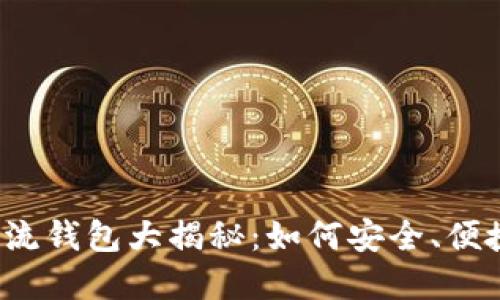 2023年最佳虚拟币主流钱包大揭秘：如何安全、便捷地管理您的数字资产
