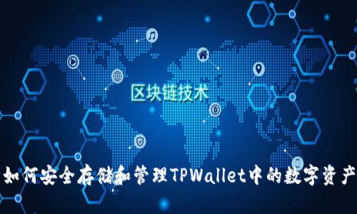 如何安全存储和管理TPWallet中的数字资产