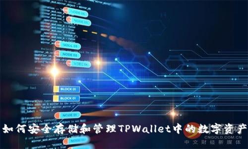 如何安全存储和管理TPWallet中的数字资产