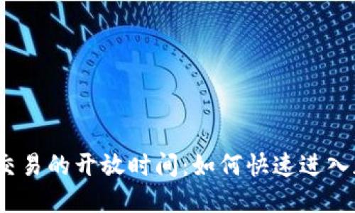 数字货币交易的开放时间：如何快速进入加密市场？