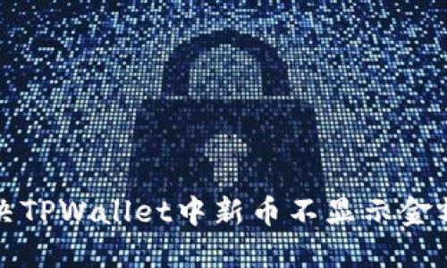 如何解决TPWallet中新币不显示金额的问题