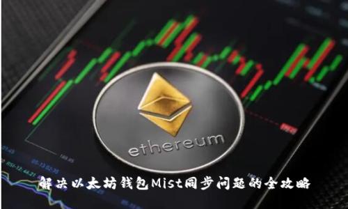 解决以太坊钱包Mist同步问题的全攻略
