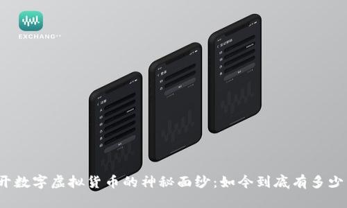 揭开数字虚拟货币的神秘面纱：如今到底有多少种？