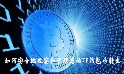 如何安全地观察和管理您的TP钱包币转出