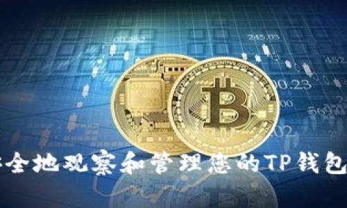 如何安全地观察和管理您的TP钱包币转出