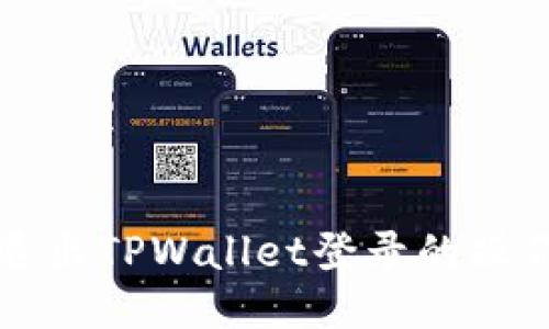 轻松退出TPWallet登录的操作指南