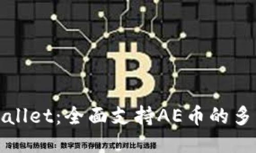 探索TPWallet：全面支持AE币的多功能钱包