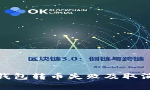 big 解决以太坊钱包转币失败及取消交易的实用指南