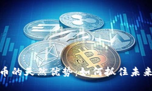 探索数字货币的天然优势：如何抓住未来的金融机遇