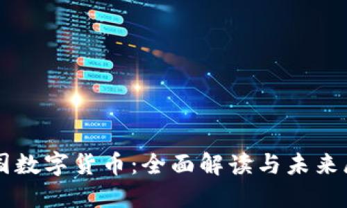 中国数字货币：全面解读与未来展望